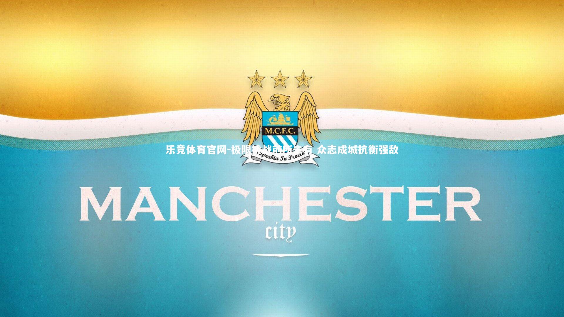 极限挑战前所未有 众志成城抗衡强敌