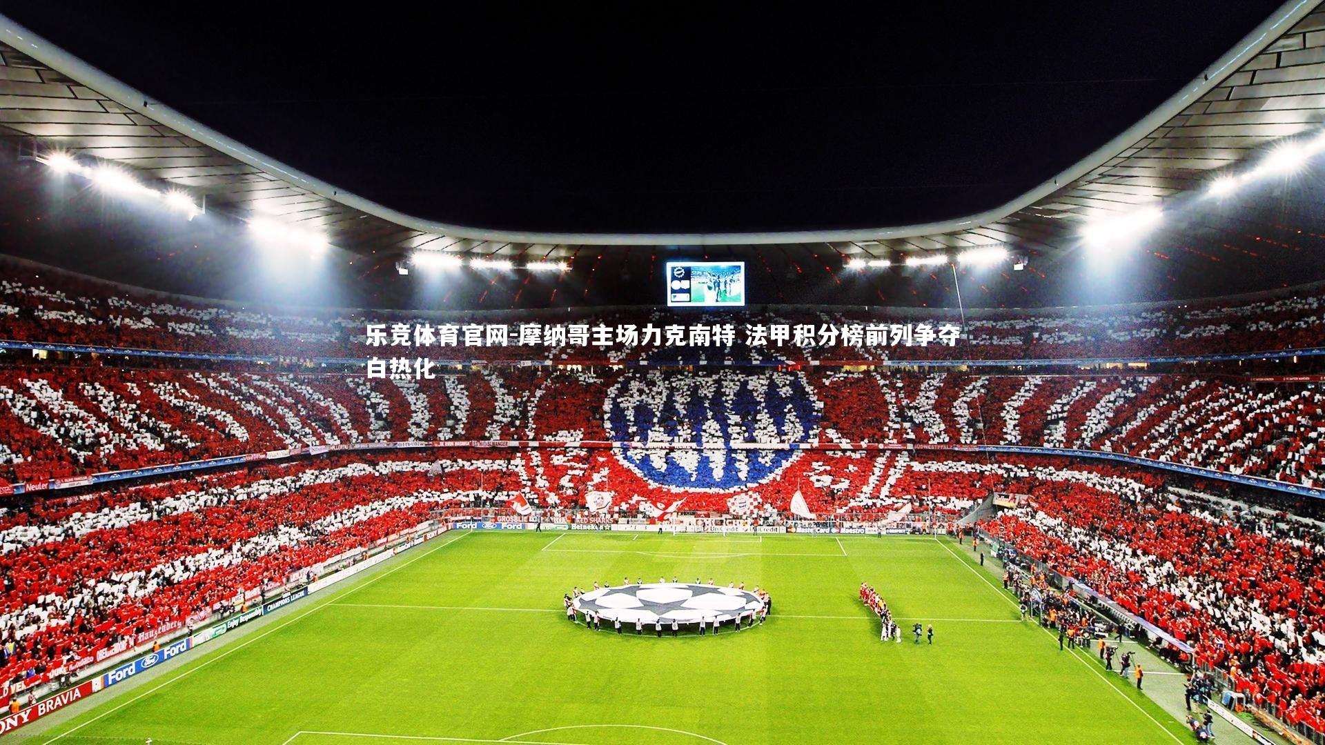 摩纳哥主场力克南特 法甲积分榜前列争夺白热化