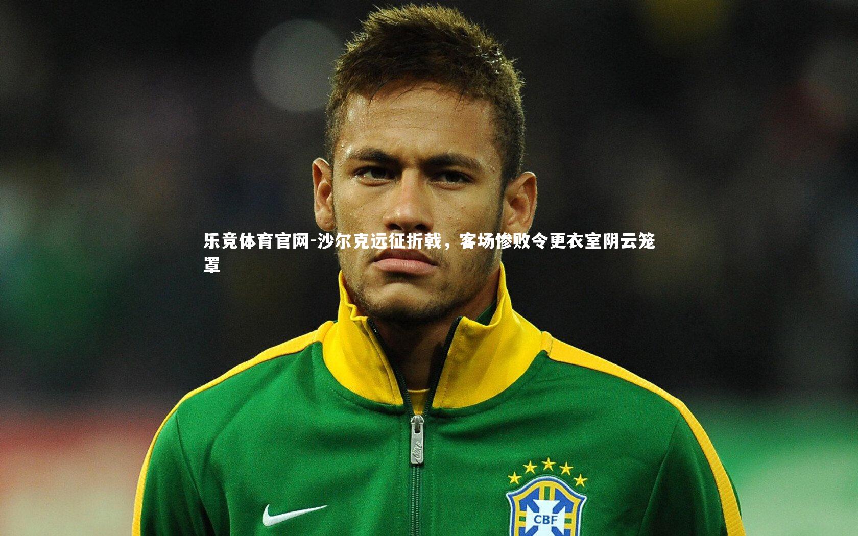 沙尔克远征折戟,客场惨败令更衣室阴云笼罩