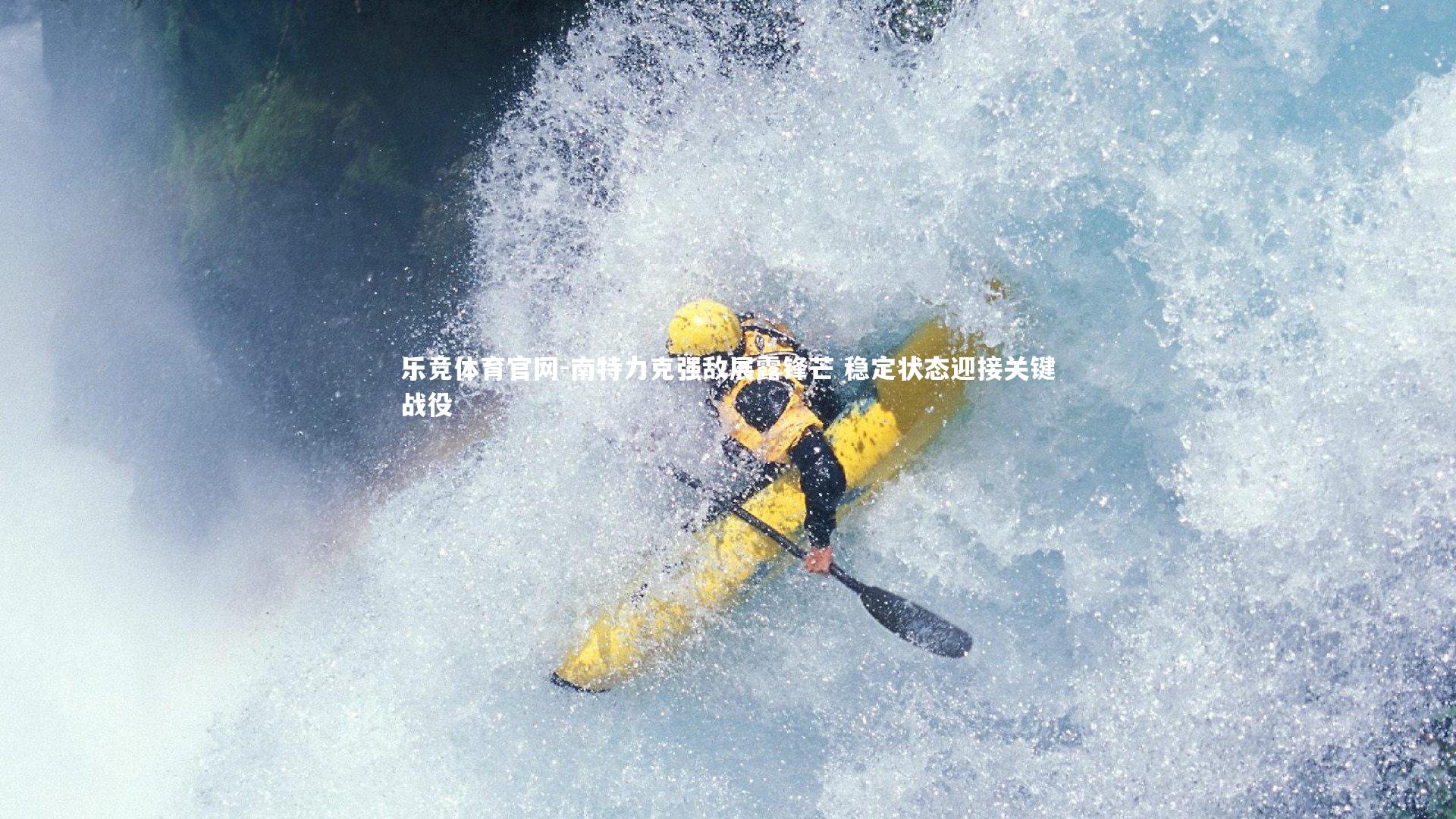 南特力克强敌展露锋芒 稳定状态迎接关键战役