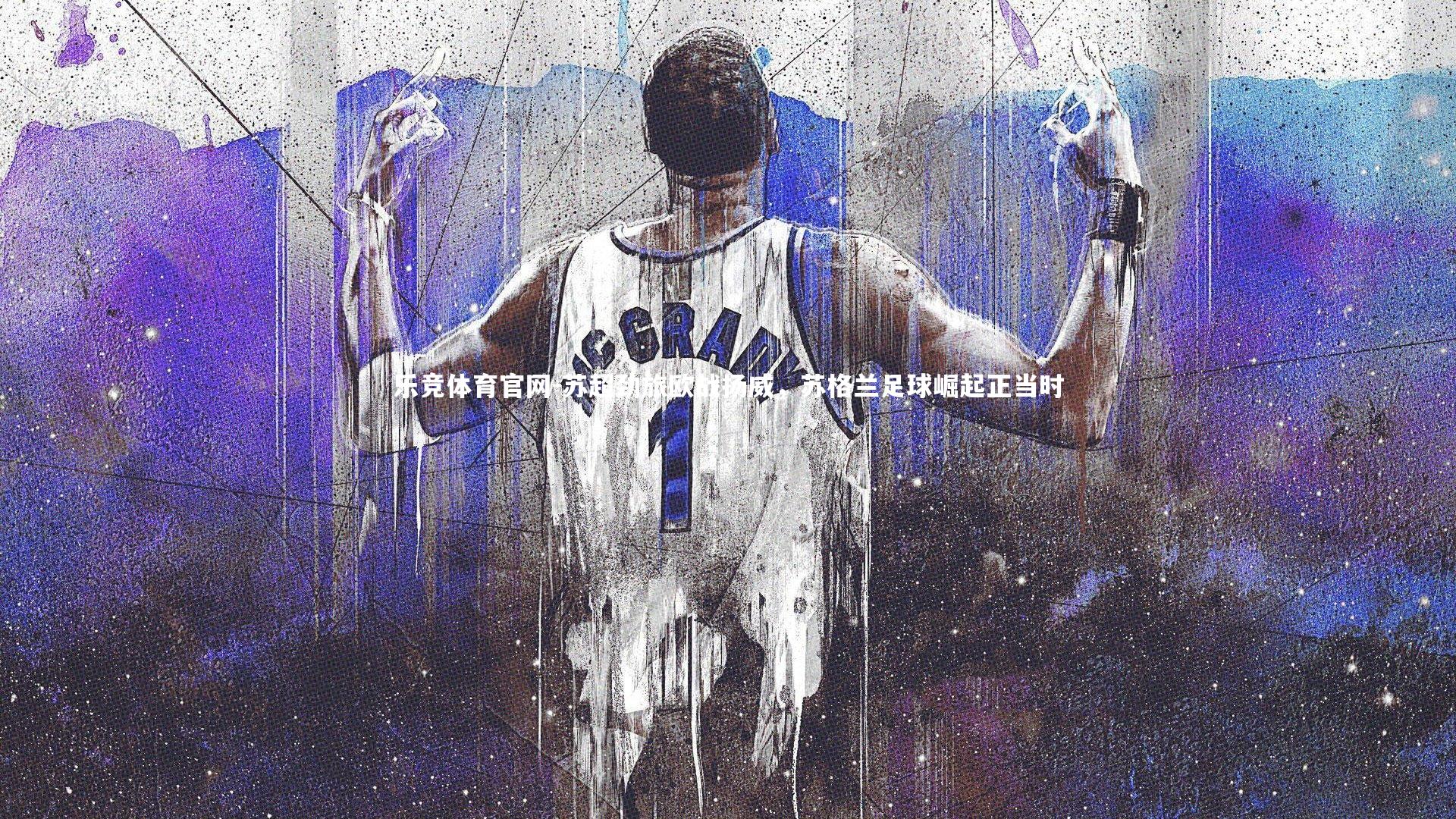 苏超劲旅欧战扬威，苏格兰足球崛起正当时