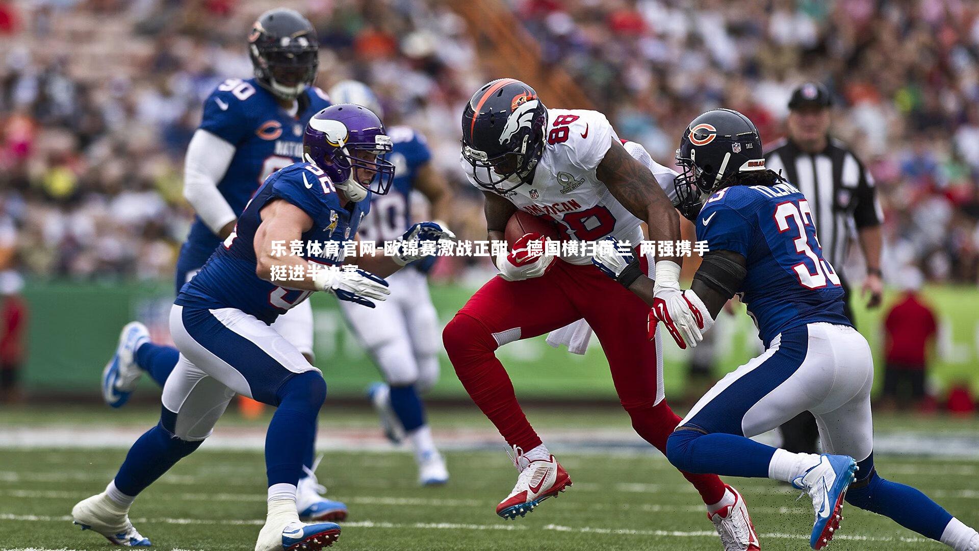 欧锦赛激战正酣，德国横扫荷兰 两强携手挺进半决赛