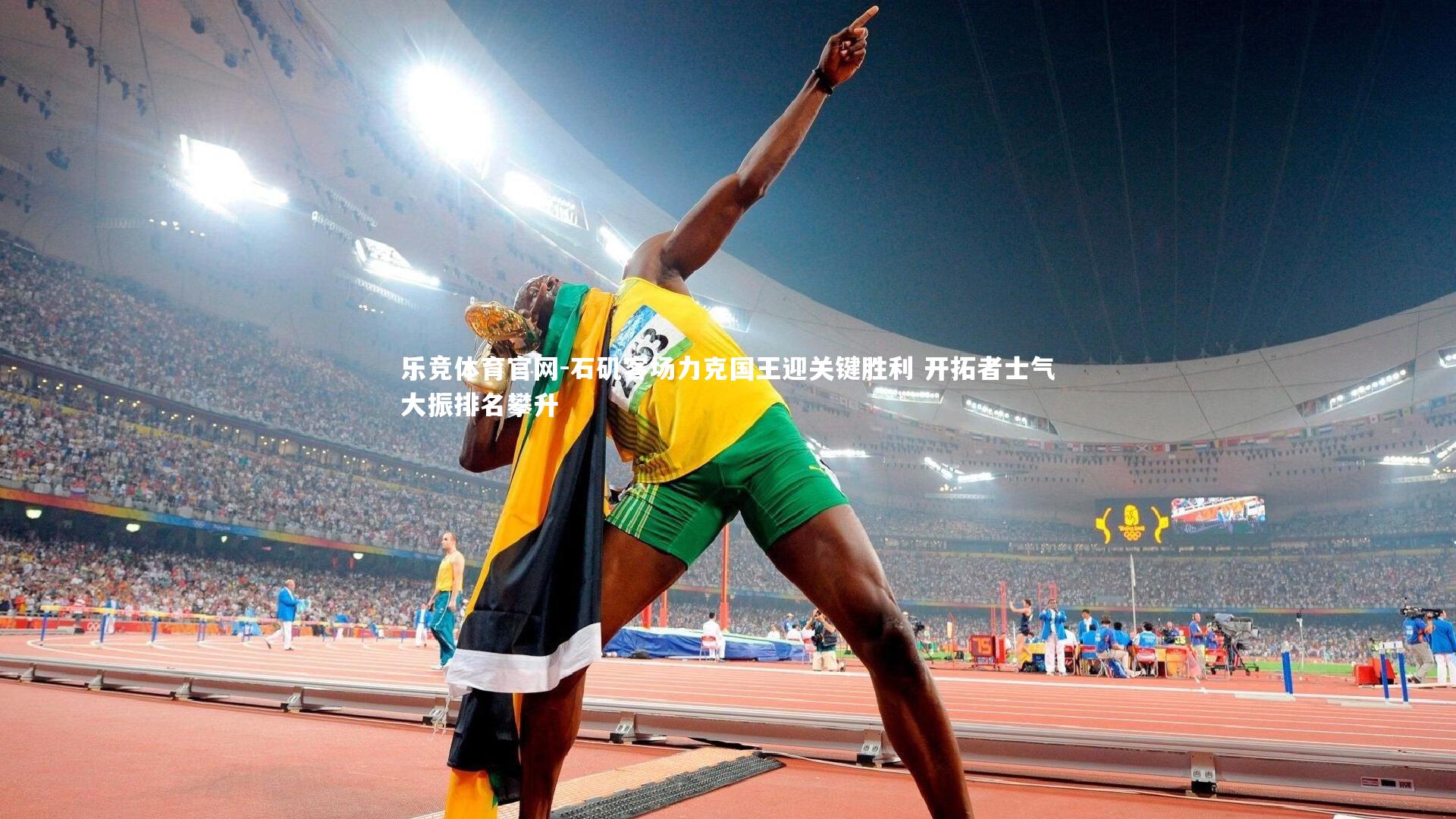 石矶客场力克国王迎关键胜利 开拓者士气大振排名攀升