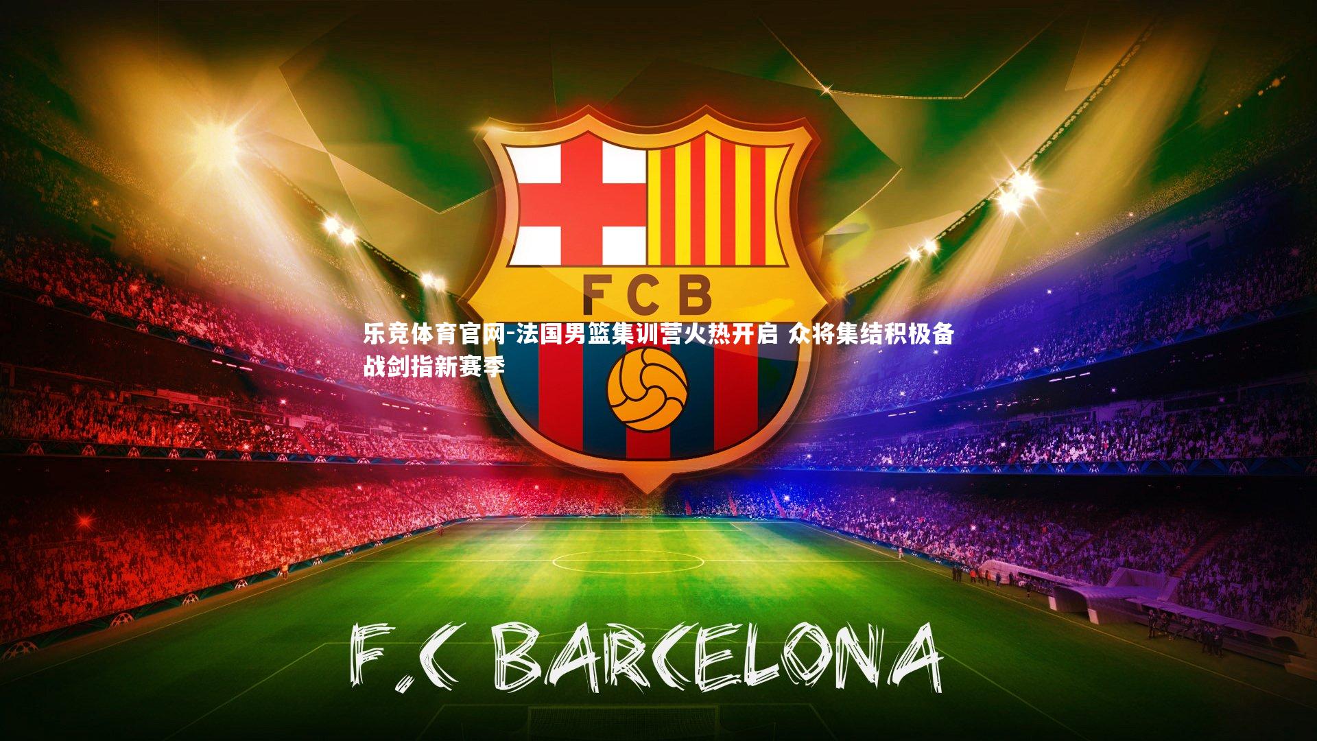 法国男篮集训营火热开启 众将集结积极备战剑指新赛季