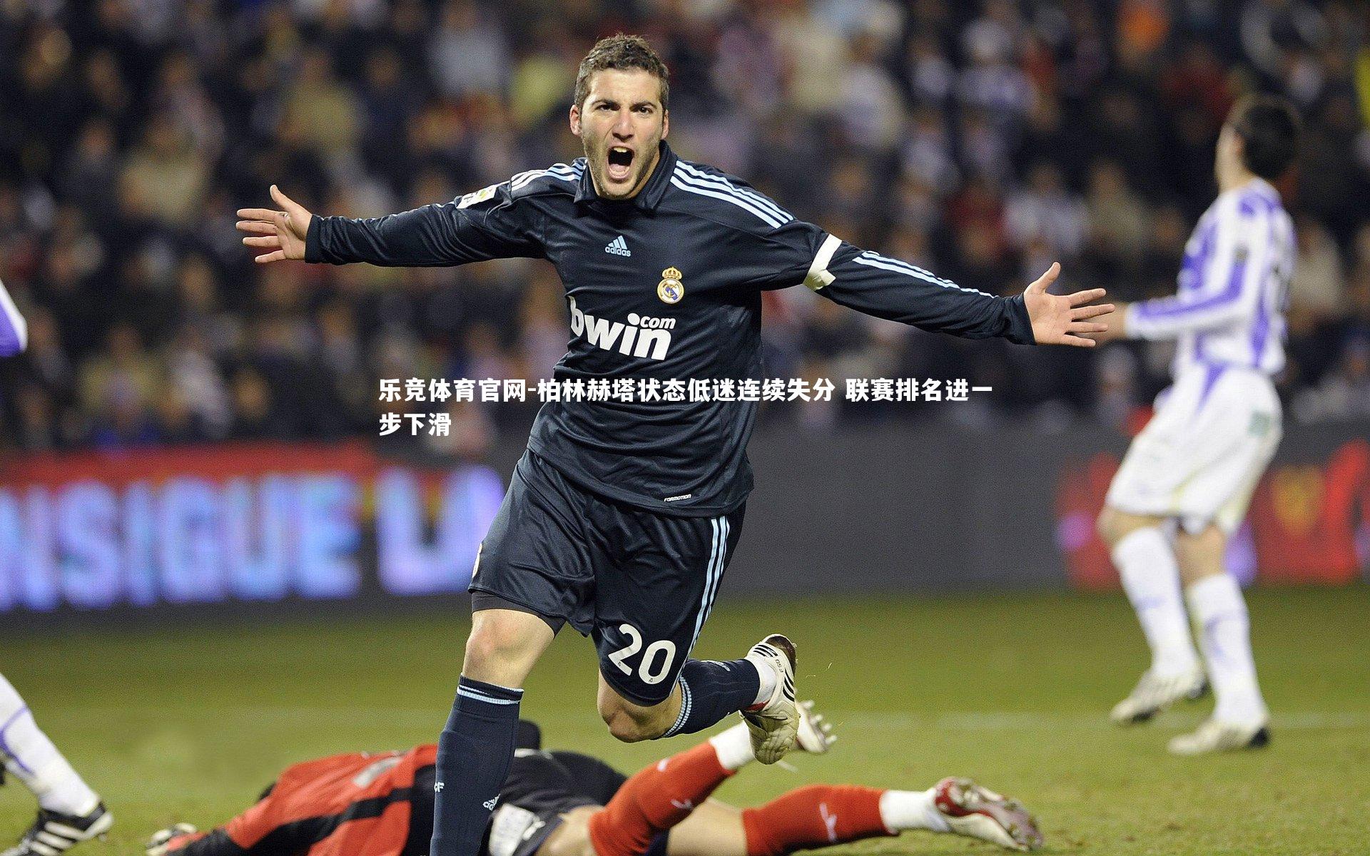 柏林赫塔状态低迷连续失分 联赛排名进一步下滑