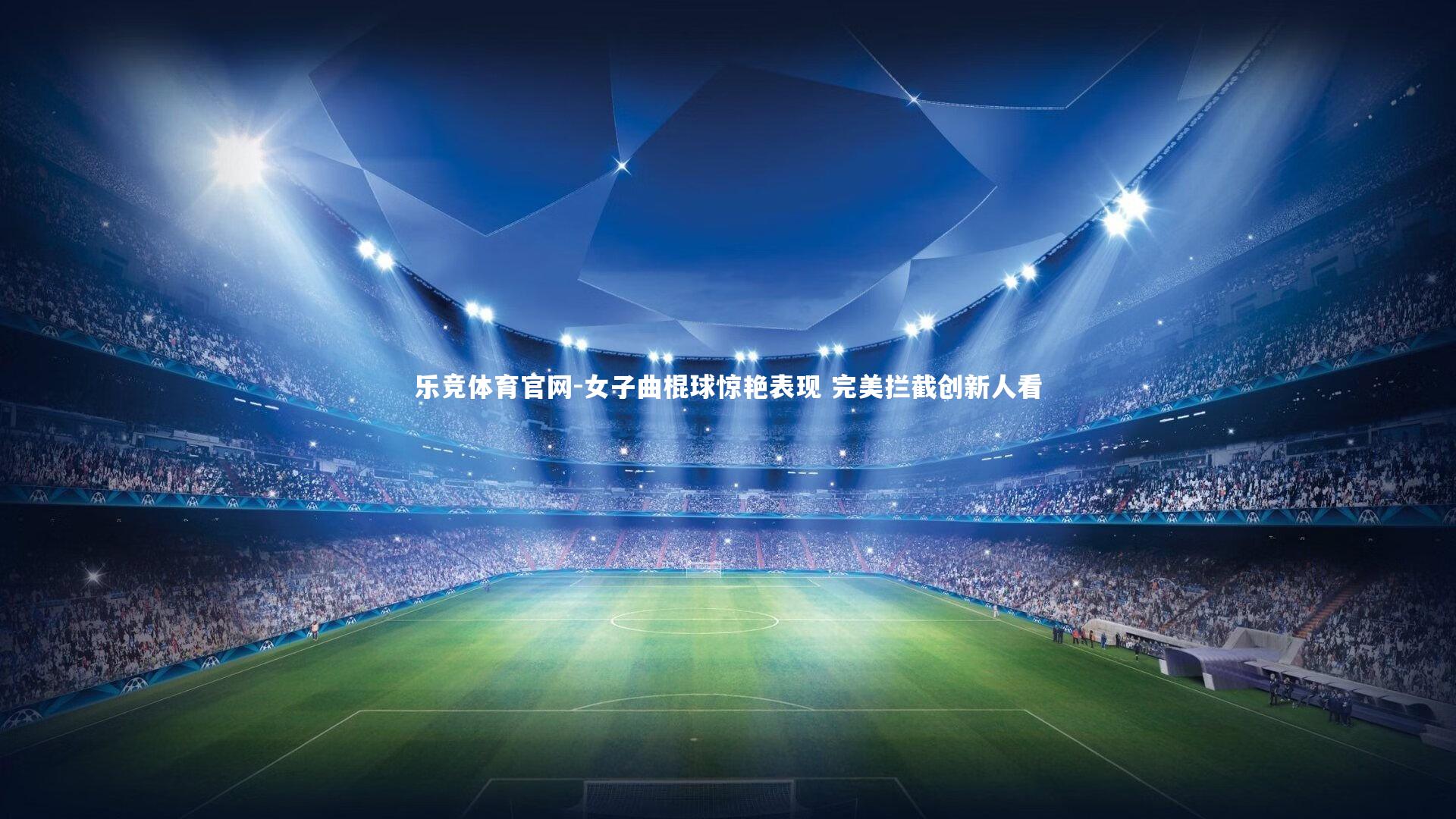 女子曲棍球惊艳表现 完美拦截创新人看