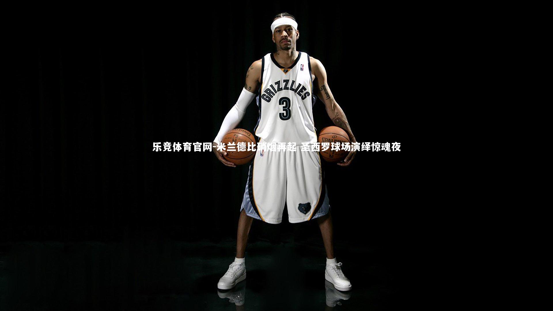 米兰德比硝烟再起 圣西罗球场演绎惊魂夜