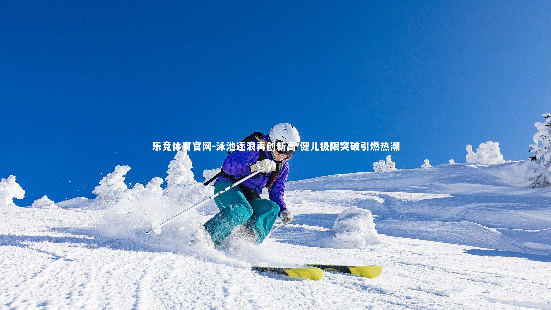 泳池逐浪再创新高 健儿极限突破引燃热潮