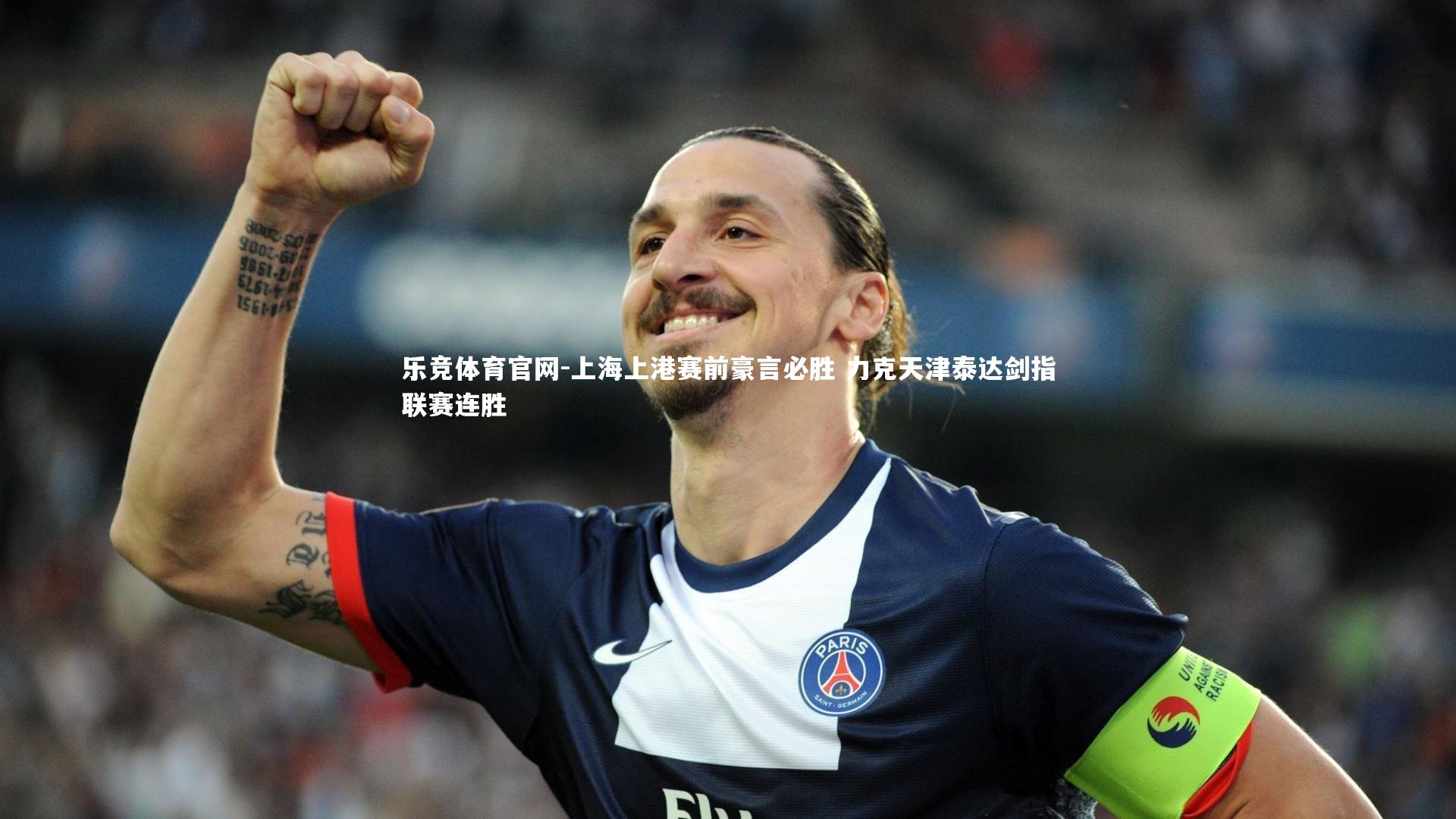 上海上港赛前豪言必胜 力克天津泰达剑指联赛连胜