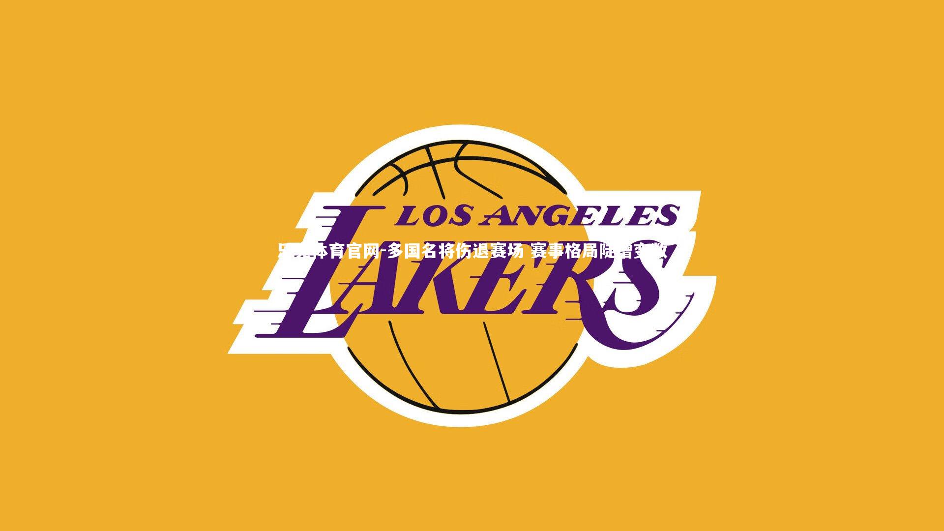 乐竞体育官网-多国名将伤退赛场 赛事格局陡增变数