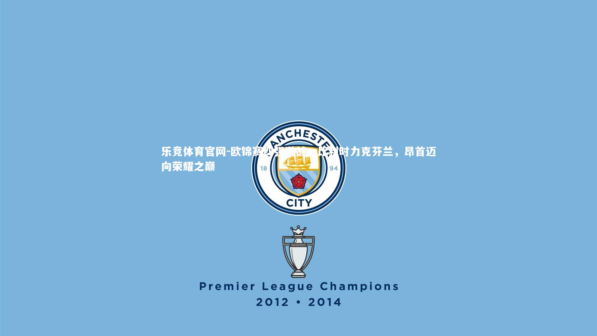 欧锦赛四强激战,比利时力克芬兰,昂首迈向荣耀之巅