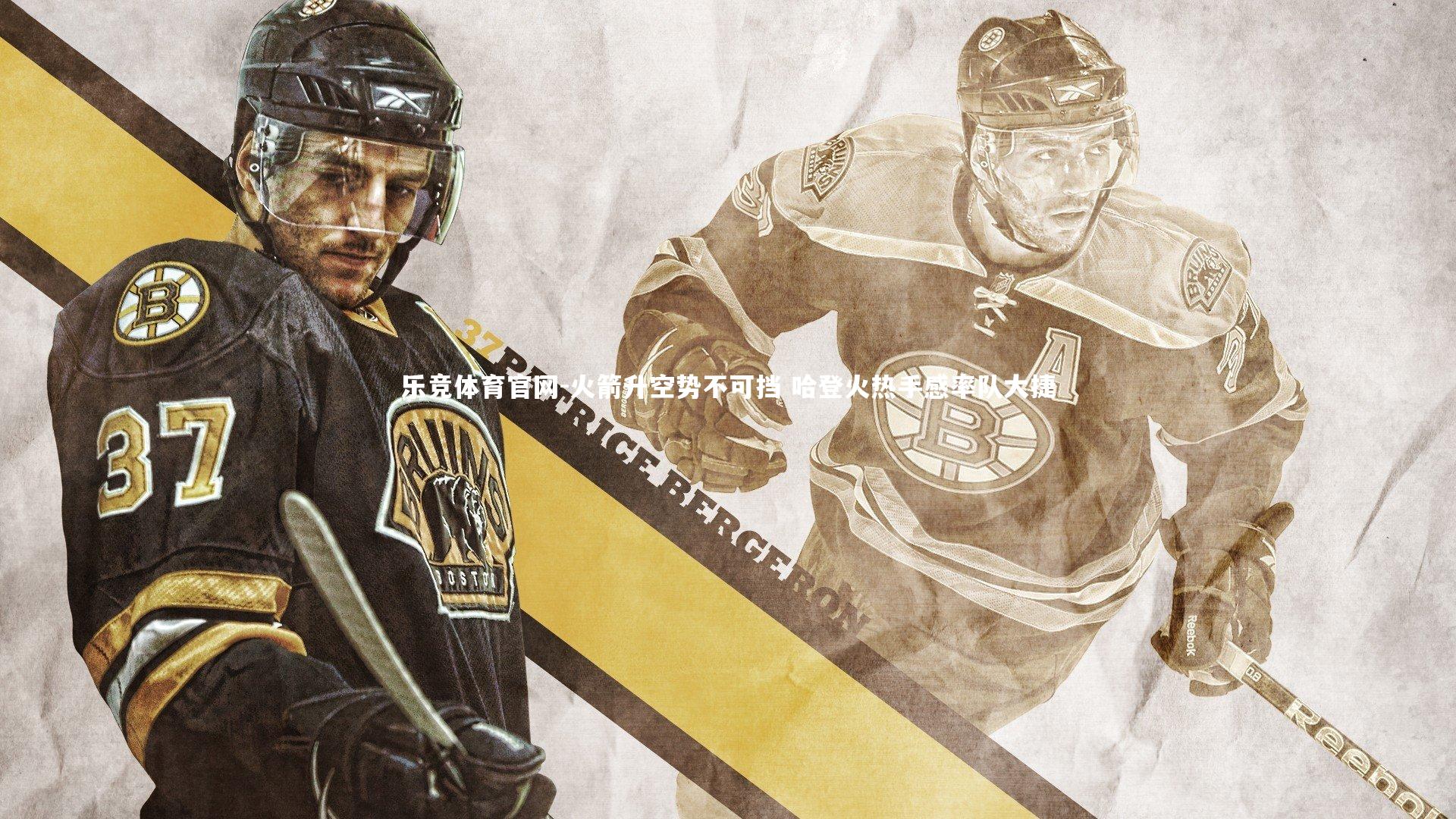 火箭升空势不可挡 哈登火热手感率队大捷