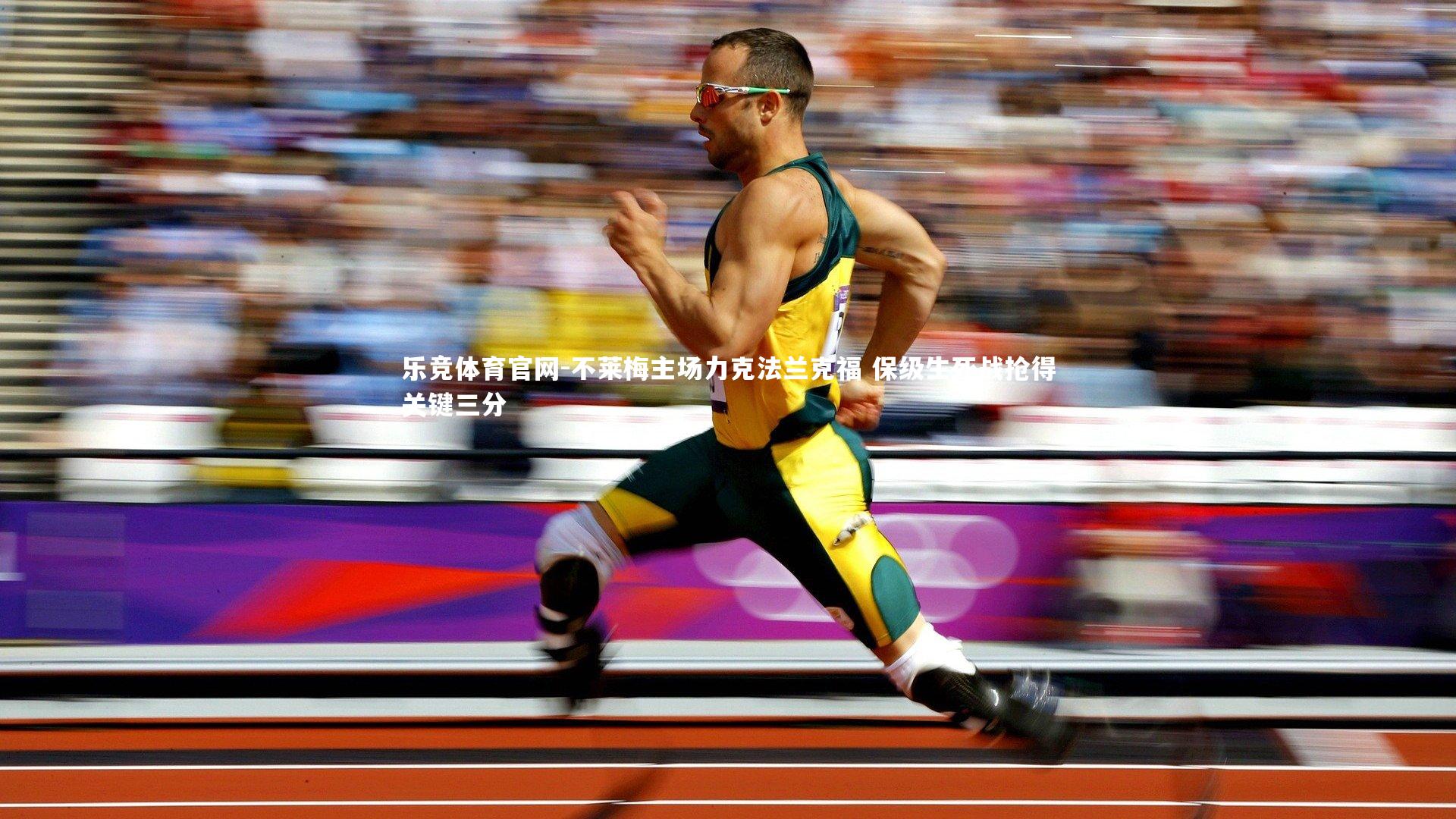 乐竞体育官网-不莱梅主场力克法兰克福 保级生死战抢得关键三分