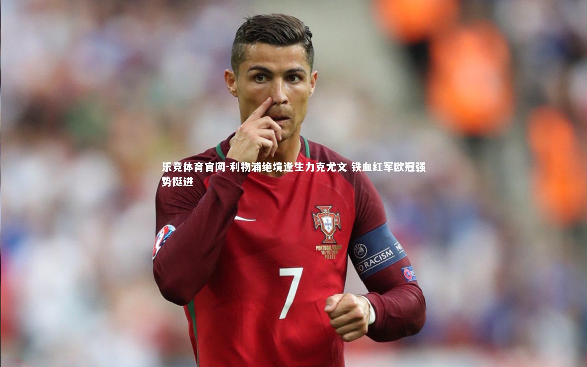 利物浦绝境逢生力克尤文 铁血红军欧冠强势挺进