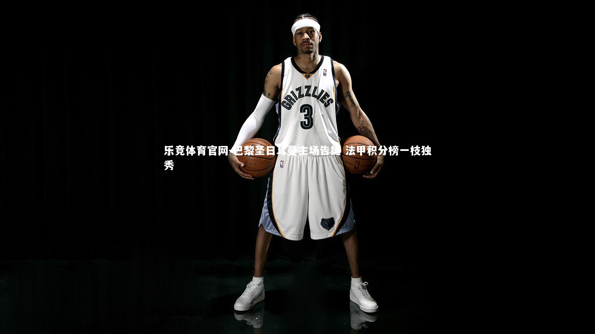 乐竞体育官网-巴黎圣日耳曼主场告捷 法甲积分榜一枝独秀