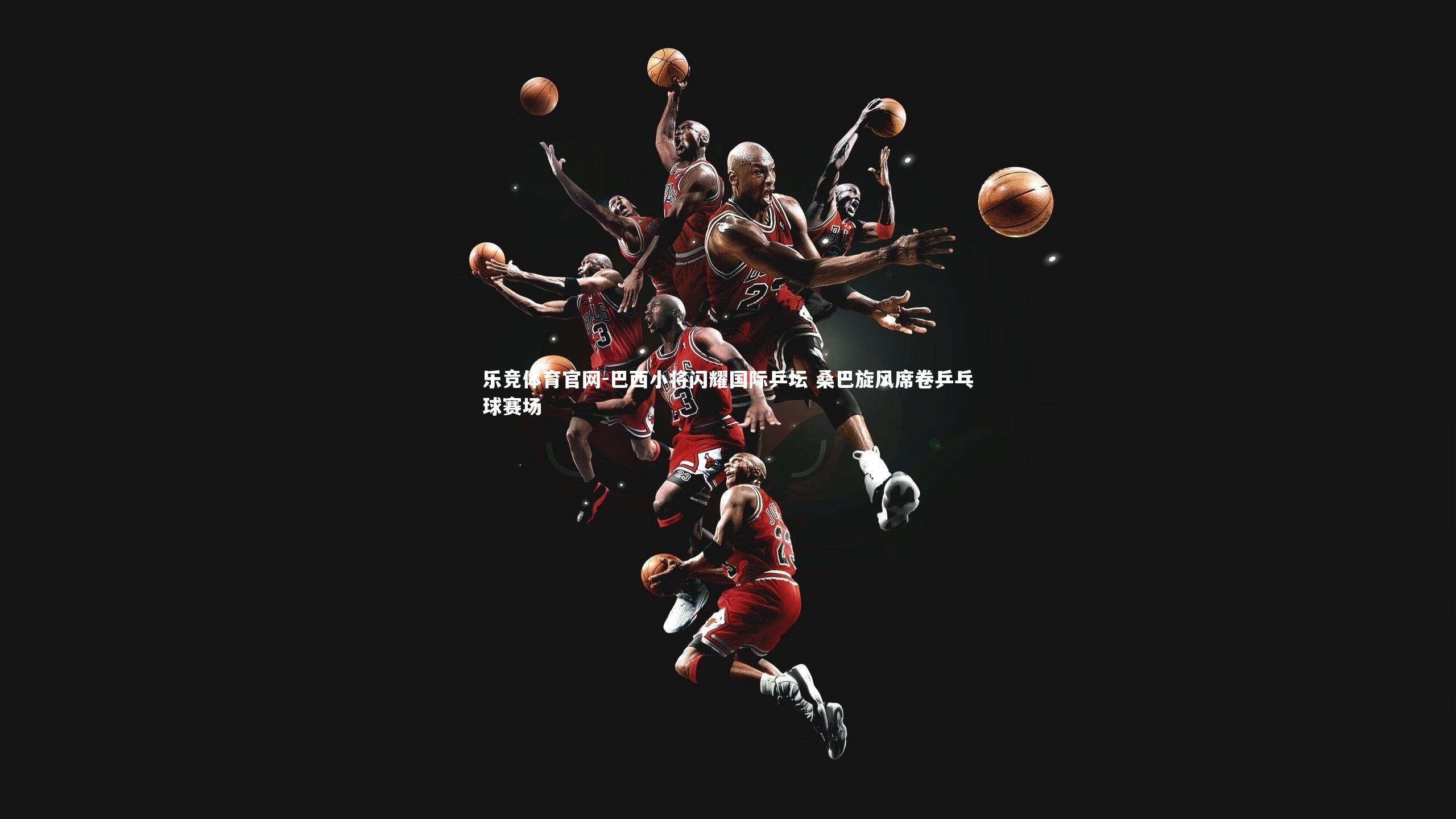 巴西小将闪耀国际乒坛 桑巴旋风席卷乒乓球赛场