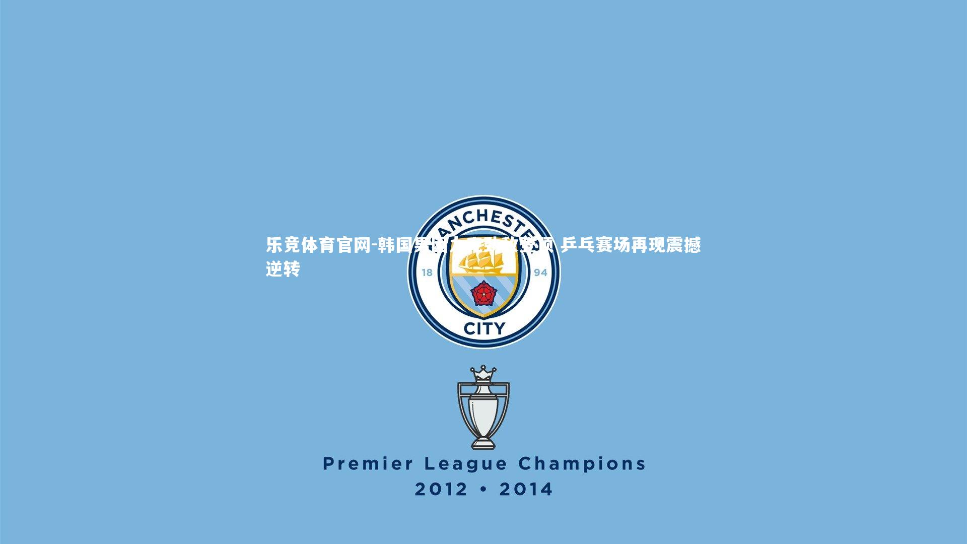 韩国男团力克劲敌登顶 乒乓赛场再现震撼逆转